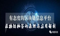 区块链抽签的原理与应用解析