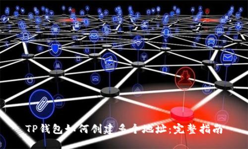 TP钱包如何创建多个地址:完整指南
