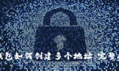 TP钱包如何创建多个地址：完整指南