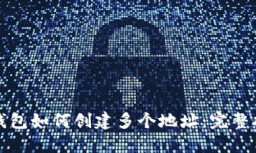 TP钱包如何创建多个地址:完整指南