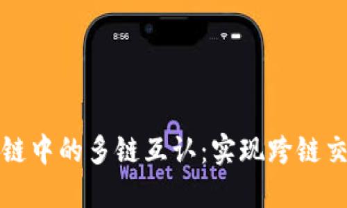 探究区块链中的多链互认:实现跨链交互的未来