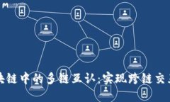 探究区块链中的多链互认：实现跨链交互的未来