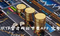 如何从TP官方网站下载APP：完整指南