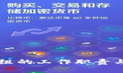 区块链项目组的工作职责与重要性解析