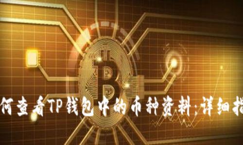 如何查看TP钱包中的币种资料：详细指南