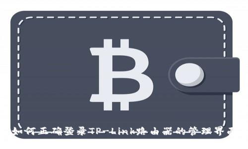 如何正确登录TP-Link路由器的管理界面