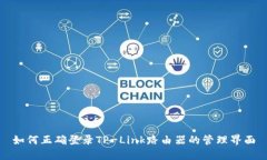 如何正确登录TP-Link路由器的管理界面