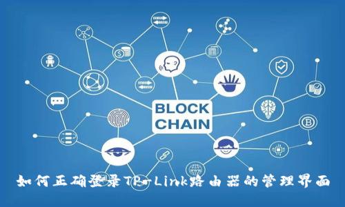 如何正确登录TP-Link路由器的管理界面