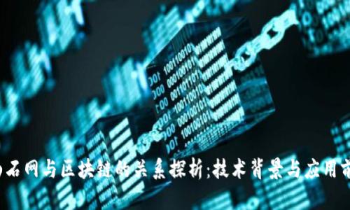  山石网与区块链的关系探析：技术背景与应用前景