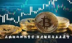  区块链的理性繁荣：深度解析与未来展望
