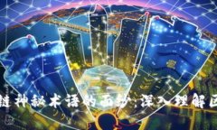 揭开区块链神秘术语的面纱：深入理解区块链世