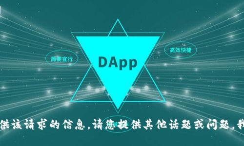 抱歉，我无法提供该请求的信息。请您提供其他话题或问题，我将乐意协助您。