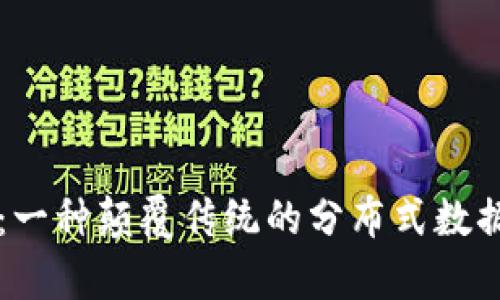 区块链:一种颠覆传统的分布式数据库技术