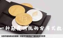 区块链：一种颠覆传统的分布式数据库技术