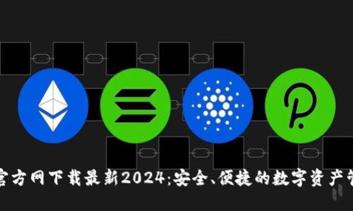 TP钱包官方网下载最新2024：安全、便捷的数字资产管理工具