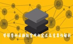 带预售的区块链官网的定