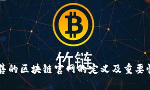 带预售的区块链官网的定义及重要性解析