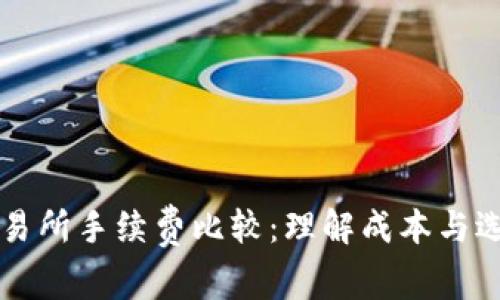 TP钱包和交易所手续费比较:理解成本与选择最佳平台