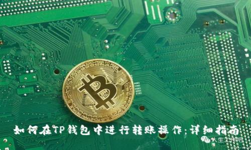 如何在TP钱包中进行转账操作：详细指南