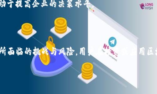    区块链十大解读：深入理解区块链技术与应用  / 
 guanjianci  区块链, 解读, 技术, 应用  /guanjianci 

## 区块链十大解读：深入理解区块链技术与应用

区块链技术作为近年来科技和金融领域的革命性进展，已经逐渐成为各行各业关注的焦点。许多人对于区块链技术充满好奇，但又感到茫然无从下手。因此，有必要通过一些专门书籍来帮助我们深入理解这一复杂而又有潜力的技术。本文将探讨与“区块链十大解读”相关的书籍，并详细介绍区块链的核心内容与应用范畴，同时分析一些可能的相关问题。

### 什么是区块链？

区块链最简单的定义是一个分布式的数据库，它确保数据的安全、透明和不可篡改。区块链由一系列连接的“区块”组成，每个区块中存储着一组数据。由于区块通过加密方式连接在一起，因此一旦信息写入区块，就无法被更改或删除。

区块链技术最初是在比特币的背景下提出的，但随着时间的推移，它的应用已经扩展到金融、医疗、供应链管理、物联网等诸多领域。每一个区块包含了交易信息、时间戳及前一个区块的哈希值，这种设计确保了数据的安全性和完整性。

### 区块链的基本组成部分

区块链的基本组成部分包括区块、节点、链、共识机制和智能合约。区块是数据存储的基本单位，节点则是参与区块链网络的计算机。链是连接区块的方式，而共识机制是确保各个节点达成一致的规则，智能合约则是自动执行合约条款的程序。

### 区块链十大解读的书籍推荐

为了帮助读者更好地理解区块链技术，以下是一些 推荐书籍：

1. **《区块链革命》** - 唐·塔普斯科特
   该书详细探讨了区块链如何改变金融、商业和社会各个层面，提供了一个更深入的视角，适合对区块链感兴趣的初学者。

2. **《精通区块链》** - 亚历克斯·赫布
   本书深入解析了区块链的技术细节，包括密码学原理和各种实现方法，适合技术人员阅读。

3. **《区块链：新经济蓝图》** - 斯图尔特·巴特
   该书从经济角度分析了区块链的潜在影响和未来发展趋势，非常适合经济学相关专业人士和决策者阅读。

4. **《区块链技术指南》** - 魏斯曼
   本书通过的语言介绍了区块链的基本概念、应用和未来发展，适合所有对区块链感兴趣的人。

5. **《区块链简史》** - 杰克·邓
   如果你想了解区块链的历史和发展背景，这本书是一个很好的选择，从起源到现在的演变都有涉及。

6. **《智能合约：新的计算模型》** - 维克托·吴
   如果你对智能合约感兴趣，这本书详细介绍了智能合约的实现和应用，适合开发者。

7. **《加密货币的未来》** - 安德瑞·阿尔维
   本书讨论了加密货币的前景，适合那些对金融科技感兴趣的读者。

8. **《区块链与金融科技》** - 泰尔·巴赫
   该书专注于区块链在金融领域的应用，使读者了解这个技术如何重塑金融服务。

9. **《区块链：从科技到商业》** - 卡尔·金
   这本书从商业的角度分析区块链的应用潜力，适合企业管理者和决策者阅读。

10. **《区块链中的隐私保护》** - 杰西·普拉德
    该书探讨了区块链技术在隐私保护方面的应用，适合关注数据隐私的读者。

### 相关问题探讨

#### 问题一：区块链如何改变传统产业？

区块链对传统产业的影响

区块链技术的出现与发展，正在深刻地影响着各种传统产业，尤其是在金融、物流、医疗和制造等领域。通过消除中介和降低交易成本，区块链可以提高效率并增加透明度。

在金融行业，区块链能实现即时结算，减少繁琐的手续，提高交易的安全性与效率。例如，汇款服务传统上需要几天才能完成，而通过区块链技术，可以在几分钟内完成。此外，区块链的去中心化特性减少了对银行等中介机构的依赖，降低了交易成本。

在供应链管理中，区块链能实时跟踪产品的来源、流转和去向，使得供应链各方都能透明地看到产品的流动，进而提升信任度，减少欺诈行为。例如，食品行业利用区块链技术能够追踪食品从原料到销售的全过程，确保产品的安全与质量。

而在医疗行业，区块链技术可以用来存储患者的医学记录，确保患者隐私的同时，提高数据共享的效率。医护人员可以在需要的情况下访问患者数据，而不必担心数据被篡改或泄露。

制造行业同样可以受益于区块链，提高手工操作的准确性与生产效率。生产流程的各个环节都可以在区块链中实时记录，使得生产透明可追溯。总之，区块链技术有助于提升各行业的效率、信任度和安全性，是未来产业变革的重要推动力。

#### 问题二：区块链面临的挑战与风险是什么？

区块链的挑战与风险分析

虽然区块链技术潜力巨大，但其在实际应用中也面临许多挑战与风险，这些可能影响其发展速度与广泛应用。

首先是技术挑战。区块链技术要求对大量数据进行加密和保存，这对系统的性能提出了很高要求。目前的区块链技术在处理交易速度和交易量方面仍然有限，不同的区块链解决方案各有优缺点，尚无统一标准，这使得其在实际应用中受到限制。

其次是监管风险。由于区块链技术的去中心化特性，许多国家尚未对此进行明确的法律规范，从而导致了各类合规问题。例如，各种加密货币的治理与监管问题仍然没有明确的解决方案，可能导致投资者损失。

此外，安全性是另一个重大挑战。尽管区块链的设计初衷是增强安全性，但黑客攻击、网络攻击和51%攻击等问题仍然存在。历史上已经发生过多个大型交易所被黑客攻击事件，导致数以亿计的资产被盗。尽管区块链技术本身相对安全，但其应用层的安全性仍需加强。

最后，用户的认知障碍也是一个重要挑战。许多人对区块链的理解仍停留在表面，缺乏对其工作原理的深入了解，这使得他们对相关项目产生怀疑甚至抵触。在教育和宣传方面，需要更多的努力来提高公众的意识与知识储备。

#### 问题三：区块链与其他技术的比较优势在哪里？

区块链与其他技术的比较优势

区块链技术的独特之处在于它能够在去中心化环境下确保数据记录的安全性和透明度。与传统数据库技术相比，区块链具有多个显著优势。

首先是去中心化特性。与传统的数据管理系统相比，区块链将数据存储在分布式的网络中，不再依赖于单一的中心化服务器。这不仅减少了单点故障的风险，还提高了数据的安全性和可靠性。

其次是数据不可篡改性。区块链中存储的数据一旦记录就无法被修改、删除，确保了数据的真实性和完整性。这对许多需要高可信度的数据记录的行业（如金融、医疗、法律等）尤为重要。

透明性是区块链的另一大优势。所有参与网络的节点都可以访问整个链中的记录，使得交易和数据流转的透明度大大提高。这种透明性在减少欺诈和提高信任度方面发挥了重要作用。

此外，区块链技术还支持智能合约。智能合约是一种自动执行合约条款的程序，能够减少由于人为错误引发的争议和纠纷。通过智能合约，交易双方可以在没有中介的情况下来实现自动化的交易，从而提高效率和降低成本。

综合来看，区块链技术与传统技术相比，具有更高的安全性、透明度和自动化程度，这使得它在多个领域都有着广泛的应用潜力。

#### 问题四：区块链的未来发展趋势是什么？

区块链的未来发展趋势展望

随着区块链技术的逐步成熟和普及，其未来的发展趋势也逐渐显露出一些明晰的方向。首先，区块链技术将在金融领域继续深耕细作，从而推动金融科技的创新。随着数字货币和去中心化金融（DeFi）的崛起，越来越多的传统金融机构会开始采用区块链技术来提升自身的服务能力，降低运营成本。

其次，区块链将在供应链管理中发挥越来越重要的作用。未来，许多企业会通过区块链技术实现供应链各环节的透明化和可追溯性，不仅确保产品质量，也改善了企业之间的合作关系。这种趋势将促进产业链上下游企业之间的信息共享，从而提升整体效率。

此外，随着NFT（非同质化代币）等新兴应用的发展，区块链的应用场景将不断扩大。NFT的盛行使得数字艺术、版权保护和虚拟资产交易成为现实，吸引了大量投资者的关注。未来，这些趋势将不断推动区块链技术向更广泛的领域扩展。

最后，隐私保护可能成为区块链发展的重要方向。随着数据隐私法律的严格化，零知识证明等隐私保护技术将在区块链中得到更广泛的应用，确保用户在享受区块链技术便利的同时，也能保护自己的数据隐私。

机械学习和人工智能等先进技术与区块链的结合也将为其发展注入新的动力。通过人工智能算法分析区块链数据，将有助于发现更多业务机会和风险，有助于提高企业的决策水平。

### 结论

总之，从“区块链十大解读”书籍的推荐中，我们可以看出，通过学习和理解区块链技术，其在未来的应用前景会更加广阔。然而，由于技术本身的复杂性及其所面临的挑战与风险，用户在投资或应用区块链技术之前应进行充分的研究与准备。区块链不仅是技术的革新，更是各行各业变革的重要推动者。

这样的结构不仅符合，还提供了对区块链的全面理解与分析，帮助用户更好地理解这一领域的相关知识与应用。