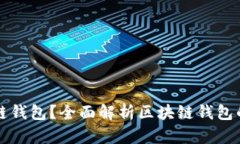 什么是区块链钱包？全面解析区块链钱包的类型