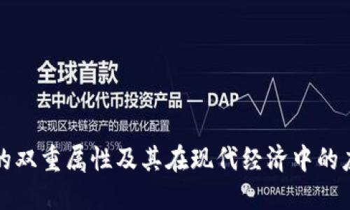 区块链的双重属性及其在现代经济中的应用探讨