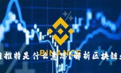### 区块链推特是什么意思？解析区块链和推特的