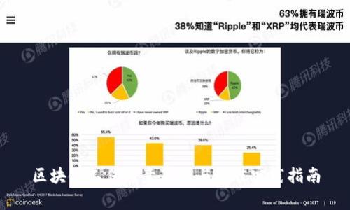 区块链工作注意事项与最佳实践指南