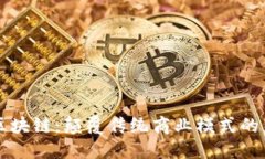 电商区块链：颠覆传统商业模式的新技术
