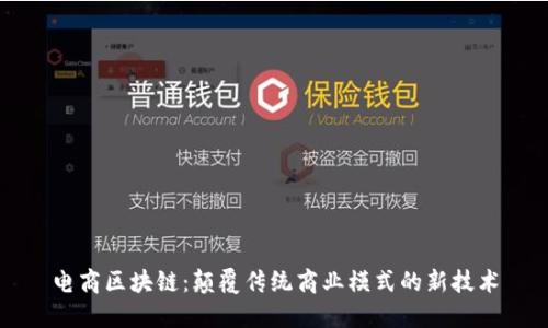电商区块链:颠覆传统商业模式的新技术