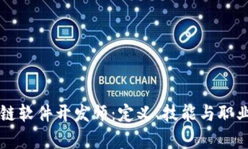 区块链软件开发师：定义、技能与职业前景