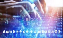 区块链软件开发师：定义、技能与职业前景