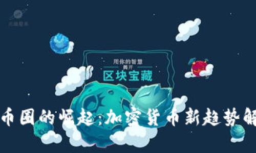 TP币圈的崛起:加密货币新趋势解析