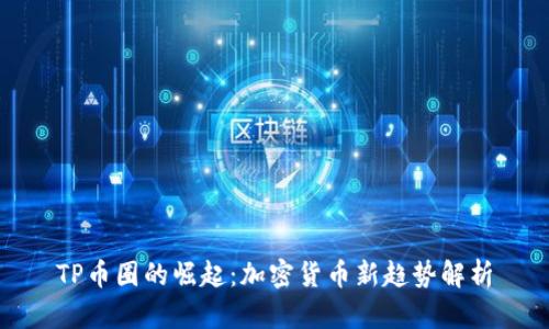 TP币圈的崛起:加密货币新趋势解析