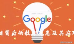 区块链背后的技术隐患及其应对策略