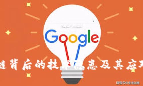 区块链背后的技术隐患及其应对策略