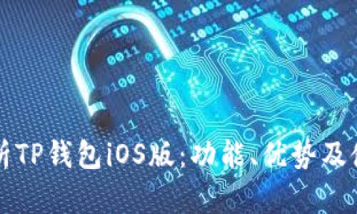 全面解析TP钱包iOS版:功能、优势及使用指南