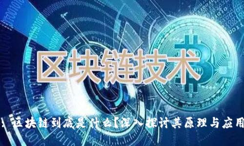 : 区块链到底是什么?深入探讨其原理与应用
