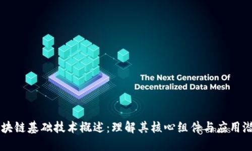 区块链基础技术概述:理解其核心组件与应用潜力