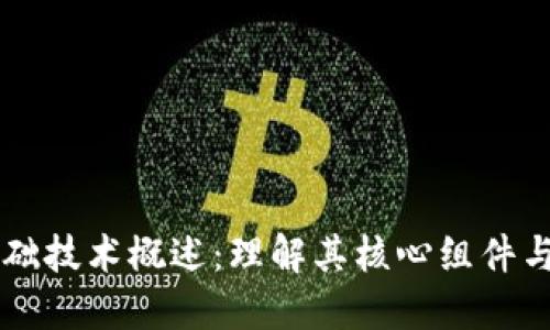 区块链基础技术概述:理解其核心组件与应用潜力