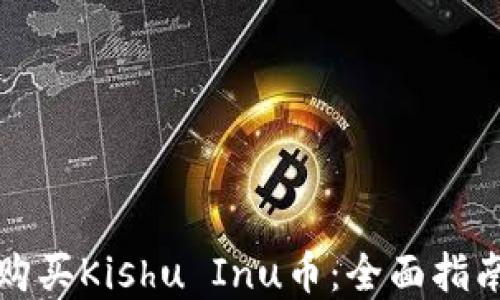 如何通过TP购买Kishu Inu币:全面指南与投资策略