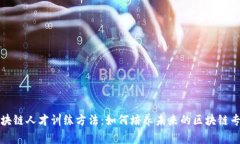 区块链人才训练方法：如何培养未来的区块链专