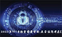 2023年TPT币投资前景分析：是否值得考虑？