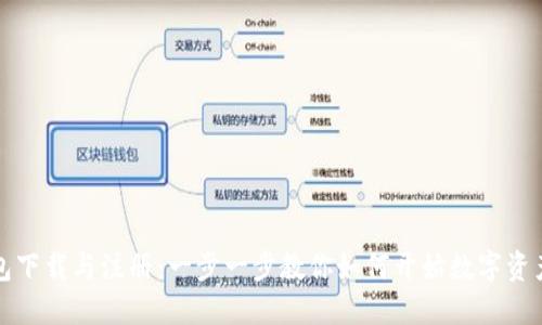 TP钱包下载与注册：一步一步教你如何开始数字资产管理