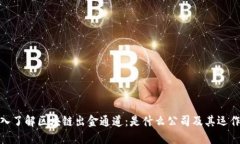 : 深入了解区块链出金通道：是什么公司及其运作