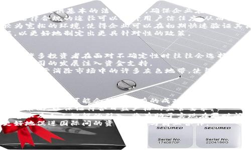   区块链临时牌照：解读及其在行业中的作用与影响 / 
 guanjianci 区块链, 临时牌照, 数字货币, 法规政策 /guanjianci 

什么是区块链临时牌照
区块链临时牌照是指监管机构在对区块链或加密货币相关企业的申请进行全面审核之前，为其提供的一种临时许可。这种临时牌照通常是在特定条件下发布的，例如企业必须遵循某些法律法规，以便在未来获得永久性许可证。临时牌照旨在为新兴市场提供监管框架，确保业务运行的合规性，同时允许企业在相对较短的时间内进行商业运营。

区块链临时牌照的背景
区块链技术和加密货币的发展迅猛，许多企业希望在这个新兴领域中占得先机。然而，由于技术的复杂性及其潜在风险，各国政府和监管机构对这类业务的监管逐渐加强。这种情况下，临时牌照的出现为企业提供了一条相对灵活的合规途径，帮助他们在紧跟市场动向的同时，也不至于因缺乏合法身份而面临风险。

区块链临时牌照的作用
临时牌照的主要作用在于为企业提供合法合规的运营环境，具有以下几点重要的功能：
ul
  listrong减少合规压力：/strong企业可以在审核期间合法开展业务，减轻财务和人力上的压力。/li
  listrong建立市场信任：/strong通过获得临时牌照，企业能够向用户和投资者展示其合规的决心，从而提高市场的信任度。/li
  listrong促进技术创新：/strong临时牌照使得企业能够更快地测试和推出新产品，从而促进技术的快速创新和发展。/li
  listrong推动政策制定：/strong通过对正在运行的企业进行监管，政府可以更好地收集数据，为未来的监管政策制定提供依据。/li
/ul

区块链临时牌照的申请流程
申请区块链临时牌照的流程通常分为几个步骤：
ol
  listrong准备材料：/strong企业需要准备相关的法律文件、商业计划、财务报表等材料，以证明其合规性和可行性。/li
  listrong向监管机构提交申请：/strong企业提交申请表和相关材料，监管机构对此进行审核。/li
  listrong审核阶段：/strong监管机构在限定的时间内审核申请，包括对企业背景、其产品及服务进行评估等。/li
  listrong获得临时牌照：/strong审核通过后，企业将获得临时牌照，能够在规定范围内开展业务。/li
  listrong后续合规：/strong在获得临时牌照后，企业仍需遵循相关法规，并在规定时间内申请转为永久牌照。/li
/ol

区块链临时牌照的争议与挑战
尽管区块链临时牌照具备多种优势，但仍存在一些争议与挑战。以下是相关内容的详细分析：
ul
  listrong监管的不确定性：/strong临时牌照的政策框架往往比较模糊，企业可能面临合规难度，且可能随时面临政策的变化。/li
  listrong市场竞争的不平等：/strong并非所有企业都能够获得临时牌照，这可能会导致行业内的不平等竞争，有些企业可能因此在市场中处于劣势。/li
  listrong对技术创新的限制：/strong一方面，监管是出于保护市场和用户的需要，但过多的限制可能会抑制企业的创新能力。/li
  listrong国际合作上的障碍：/strong不同国家对区块链的监管政策差异较大，这可能导致企业在国际市场的布局和运营中面临很多困难。/li
/ul

临时牌照的产业影响
区块链临时牌照的实施不仅影响单个企业的运营，还对整个行业产生深远的影响：
ul
  listrong合法化进程加速：/strong临时牌照的发放有助于加速行业的合法化，推动更多企业参与到规范化的市场中来。/li
  listrong促进国内外投资：/strong随着行业的合规化，更多的投资者会对区块链市场产生信心，从而逐渐形成良性的投资环境。/li
  listrong推动技术标准化：/strong行业的合规需要明确的标准和规范，临时牌照的申请与实施将促使行业内各企业共同推动标准的制定。/li
  listrong促进公众理解与接受：/strong有了临时牌照的合法企业，有助于提升公众对区块链技术的认识和接受度，同时降低市场的风险。/li
/ul

相关问题

区块链临时牌照为何重要？
区块链临时牌照的重要性体现在多个方面。首先，随着数字经济的蓬勃发展，加密货币和区块链技术的应用逐渐增多，各国政府开始意识到这部分市场的监管必要性。临时牌照的实施为企业提供了一条合法合规的途径，支持他们在技术创新与市场应用中更为灵活地调整。
其次，临时牌照的发放不仅有助于消除法律风险，而且能够为企业赢得市场信任，吸引更多用户和投资者。通过合规运营，企业能够建立长期稳固的客户关系，为未来的发展奠定基础。
而从政策角度来看，临时牌照的施行能够有效促进各国政府对区块链技术及其应用的研究，帮助他们在实际运营过程中收集数据，从而为未来的监管政策和行业标准的制定提供依据。同时，它也能协助企业更好地理解政策意图，从而简化合规流程，减少资源浪费。

临时牌照意在解决哪些行业痛点？
临时牌照的设立旨在解决区块链行业的几个主要痛点。首先，法律法规的不完善与不确定性一直是困扰企业的主要问题。临时牌照的实施旨在为这一行业提供基本的法律框架，确保企业在规定的条款下进行合规运营。
其次，区块链技术在许多地区仍未得到广泛的了解与认可，临时牌照的推出能够帮助行业树立更好的形象，提升公众对区块链的认识与接受度。此外，法律合规的途径可以提升用户信任度，从而推动整个行业的发展。
再者，临时牌照有助于降低新兴企业的运营成本。在许多国家和地区，申请正式许可证可能需要耗费巨大的时间与资金，而临时牌照则提供了一个较为宽松的环境，使得企业可以在初期快速验证其商业模式及市场反应。
最后，临时牌照的设立还能够促进相关法律法规的完善，为后续的长期商业发展奠定基础。通过对临时运营的监管，政府机构将获得更多的市场数据，以更好地制定出更具针对性的政策。

区块链临时牌照如何影响资本流动？
区块链临时牌照对资本流动产生的影响主要表现在以下几个方面。首先，合法化的临时牌照能够吸引更多国内外的投资者，提升整个行业的投资环境。许多投资者在面对不确定性时往往会选择观望，而随着临时牌照的相继推出，合规的框架吸引了更多愿意投资的资金注入。
其次，临时牌照对融资渠道的开放程度产生了直接影响。各大企业在获得临时牌照后，能够更有底气地进行融资活动，包括ICO或其他融资方式，从而为公司的发展注入资金支持。
此外，凭借拟定良好的合规框架，资金的流动安全性得到增强，不仅增加了企业可以吸引的投资数量，也使得资本进出市场的过程变得更加透明。这将有助于消除市场中的许多灰色地带，使得投资者和监管者能够更好地调整和配置资源。
最后，随着初步融资后企业的快速发展，也会带动新的投资与资本流动，形成一个正向循环，进一步促进整个区块链行业的发展。

未来的区块链临时牌照趋势如何？
未来区块链临时牌照的趋势可能会呈现出以下几种情况。首先，随着各国政府对区块链技术的重视度提升，临时牌照的争取会变得更加普遍与行业化。更多国家可能会借鉴已有的成功案例，快速构建相关监管措施，推动政策与市场的成熟发展。
其次，未来的临时牌照将更加强调技术合规和安全性。随着区块链技术的不断进步，合规的标准和要求也会相应地提升，企业需要及时调整自己的运营策略，以保证符合日益严格的监管要求。
再次，为了应对不断增长的市场需求，临时牌照的申请流程可能会更加简化和高效，以便企业能够迅速应对快速变化的市场环境。数字基础设施的改善以及人工智能的引入，将有助于实现在短时间内处理大量申请。
最后，未来不仅会有国内的临时牌照，也可能会出现跨国的监管合作以适应日益全球化的市场布局。各国之间的监管政策可能会逐渐趋同，以便于更好地促进国际间的资金流动与商业合作。

以上是围绕“区块链临时牌照”的详细介绍和相关问题的讨论。希望这些信息能够帮助您更好地理解这一重要话题。