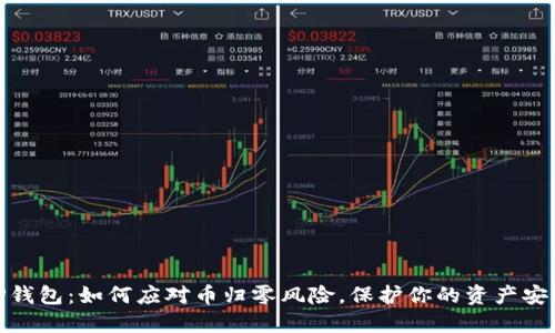 TP钱包:如何应对币归零风险,保护你的资产安全