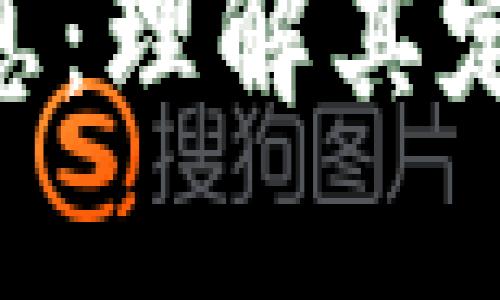 区块链新型消息：理解其定义、功能与应用