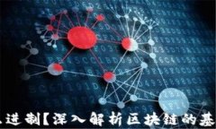 区块链是什么进制？深入解析区块链的基本概念