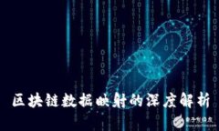 区块链数据映射的深度解析